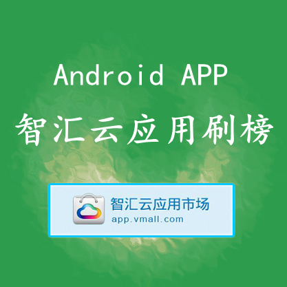 网络应用游戏android app推广 智汇云手机应用