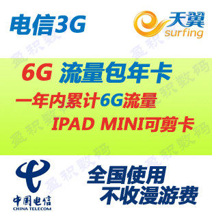 包邮电信3g无线上网卡 3g资费卡 全国6g流量一年累计卡 包年卡