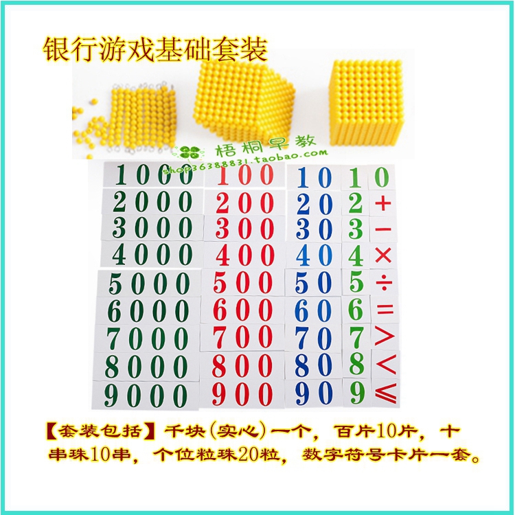蒙氏银行游戏 金色串珠 十进位 基础套装(家庭版)在类目 玩具/童车/益智/积木/模型, 早教/智能玩具, 早教教具/早教套装中 - 来自Buy2taobao.com提供专业的淘宝代购服务