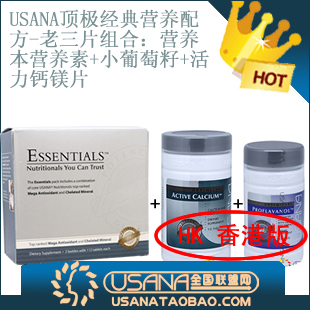  USANA老三片(基本营养素套装 小葡萄籽 活力钙镁片) (香港)