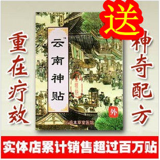 云南神贴骨刺腰间盘肩周炎关节骨质增生膏药坐骨神经痛颈椎风湿贴