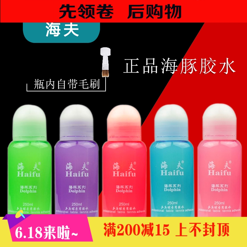 海夫 海豚250ML乒乓球胶水有机专业乒乓球拍套胶粘合剂带刷子|ruв категории движение/йога/фитнес/фанаты товаров, настольный теннис, клей/клей - от Buy2taobao.com для оказания профессиональной услуги покупки агента Taobao