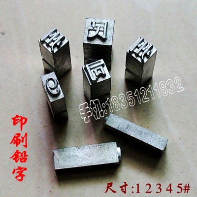 铅字数字财务印章活字排版 汉字印刷章日期1 2 3 4 5#烫金用