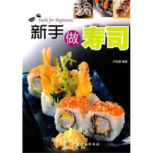  新手做寿司  美食小吃  正版 包邮