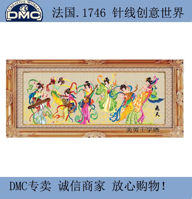 15年老店 法国dmc线 飞天彩云 十字绣套装| dmc线|免费画格在类目 居家布艺, 十字绣及工具配件, 十字绣套件中 - 来自Buy2taobao.com提供专业的淘宝代购服务