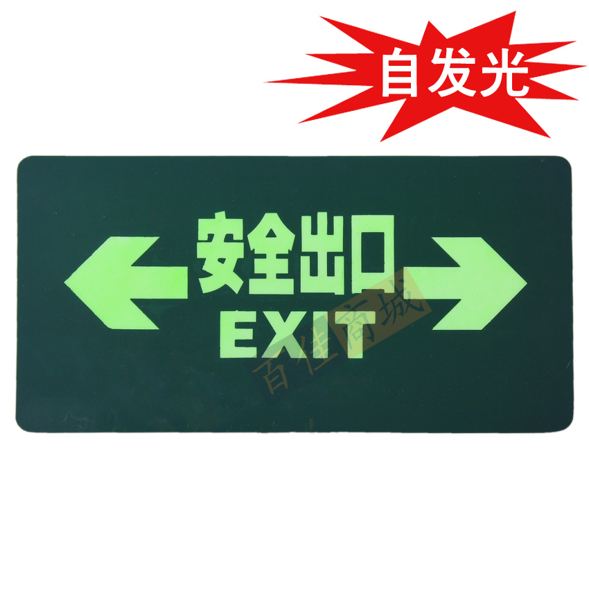 安全出口夜光地貼 自發光安全出口標牌 夜光牌 雙方向指示牌在類目 五金/工具, 施工保護, 交通安全保護, 安全標誌中 - 來自Buy2taobao.com提供專業的淘寶代購服務