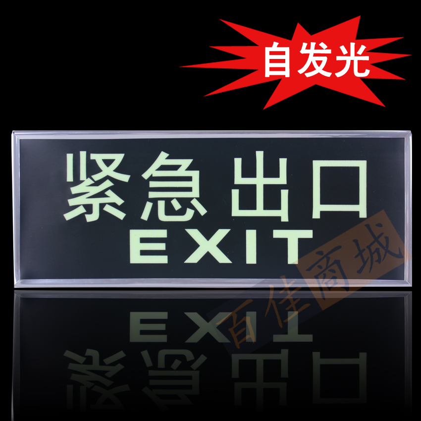 紧急出口 自发光标志牌夜光消防应急指示牌 墙贴消防标志灯在类目 五金/工具, 施工保护, 交通安全保护, 安全标志中 - 来自Buy2taobao.com提供专业的淘宝代购服务