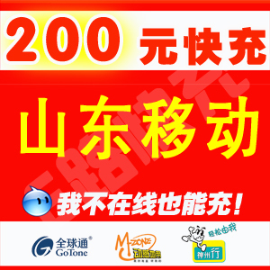 山东移动200元话费手机卡济南青岛烟台临沂潍