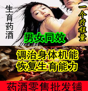  男女不孕不育药酒【生精、输卵管、生育前饮用】中药材泡酒料药酒