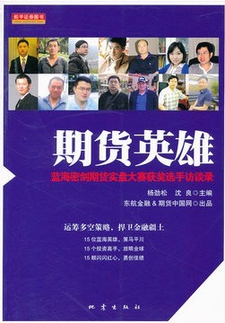 正版现货 期货英雄 蓝海密剑期货实盘大赛获奖选手访谈录 期货投资分析期货市场技术分析金融期货 投资理财 证券股票 地震出版在类目 书籍/杂志/报纸, 生活, 理财/基金书籍中 - 来自Buy2taobao.com提供专业的淘宝代购服务