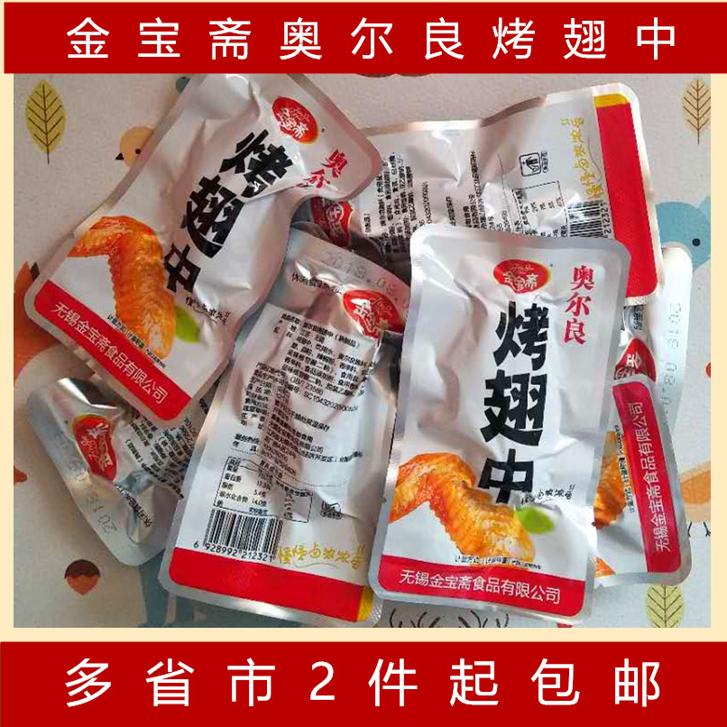 2 onwards Wuxi specialty Jinbaozhai Orleans Grilled wings 250g Small package Office Casual snacksin the Snacks/Nuts/Specialty , Beef jerky/Preserved pork/Lo Snacks , Chicken Snacks category - from Buy2taobao.com to provide professional Taobao agent buy service