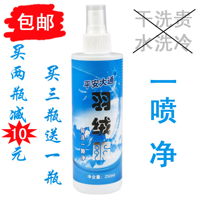 包邮正品 平安大通羽绒服干洗剂 衣服清洗剂 去污清洁油污免洗剂