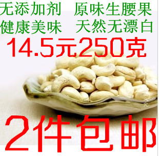  越南原味生腰果 坚果特产 干果美食 无漂白 特价2件包邮 250克