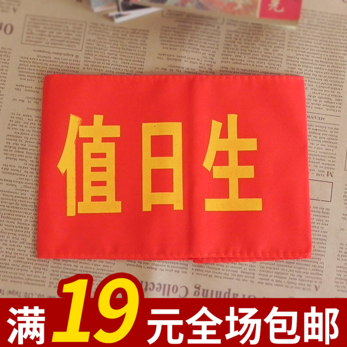 80后经典怀旧文具 儿时回忆值日生袖章 生日礼物创意礼品值勤在类目 电子词典/电纸书/文化用品, 其它文化用品中 - 来自Buy2taobao.com提供专业的淘宝代购服务