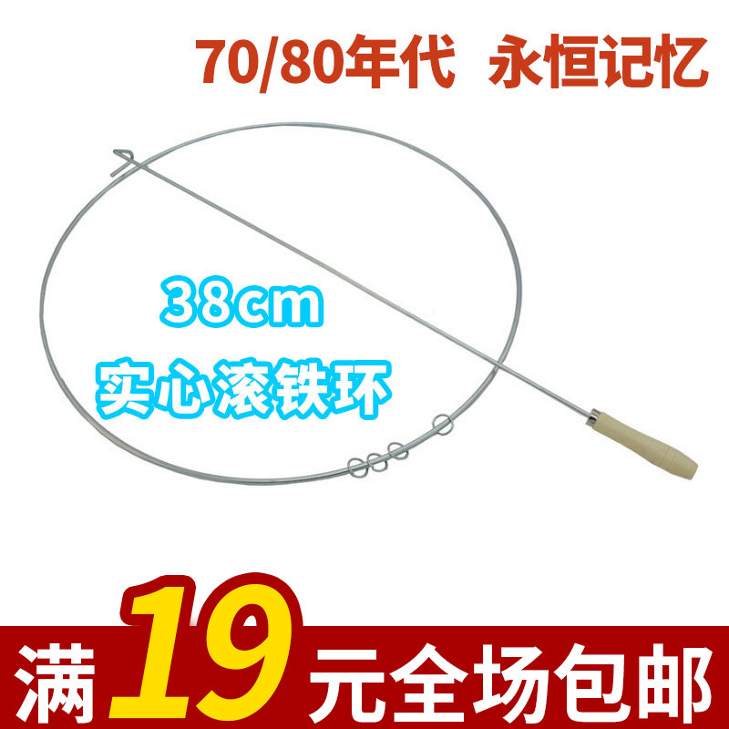 2个包邮 7080后经典童年玩具 实心滚铁环 38cm怀旧 铁圈 滚铁圈在类目 运动/瑜伽/健身/球迷用品, 毽子/空竹/民间运动, 滚铁环中 - 来自Buy2taobao.com提供专业的淘宝代购服务