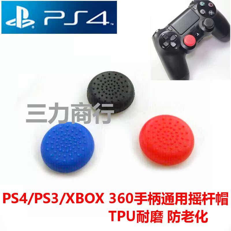 XBOX 360/PS4游戏手柄摇杆防滑保护套 PS4手柄3D保护帽在类目 电玩/配件/游戏/攻略, 游戏手柄中 - 来自Buy2taobao.com提供专业的淘宝代购服务