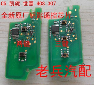 东风标致307 原装遥控芯片 408 雪铁龙C5 凯旋