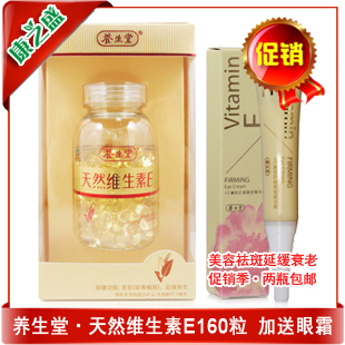  2件包邮 75折 海南养生堂天然维生素e160粒 VE送眼霜 11月新日期