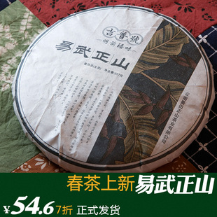  【预售】明前臻味【易武正山】吉普号 古树 普洱茶 生茶 落水洞