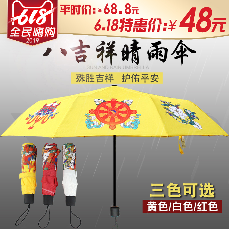 八吉祥晴雨两用伞折叠雨伞太阳伞防晒防紫外线遮阳佛教用品大师在类目 居家日用, 伞/雨具/防雨/防潮, 伞中 - 来自Buy2taobao.com提供专业的淘宝代购服务
