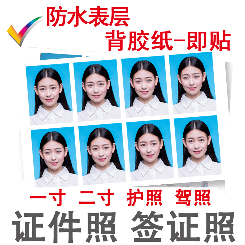 防水證件照 1寸照片2寸報名照片 洗照片 出國照 大頭貼背膠照片在類目 個性定製/設計服務/DIY, 照片沖印中 - 來自Buy2taobao.com提供專業的淘寶代購服務