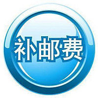 补拍邮费1元