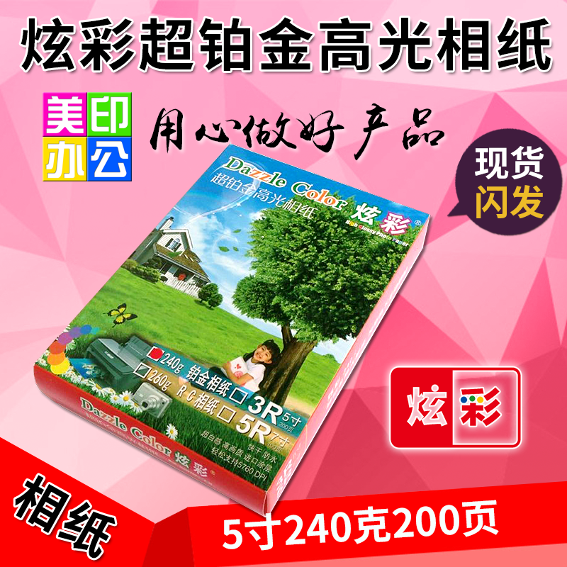 炫彩超鉑金高光相紙3R4R5R超白鏡面5寸6寸7寸240克鏡面照片紙包郵在類目 辦公設備/耗材/相關服務, 辦公用紙, 相片紙中 - 來自Buy2taobao.com提供專業的淘寶代購服務