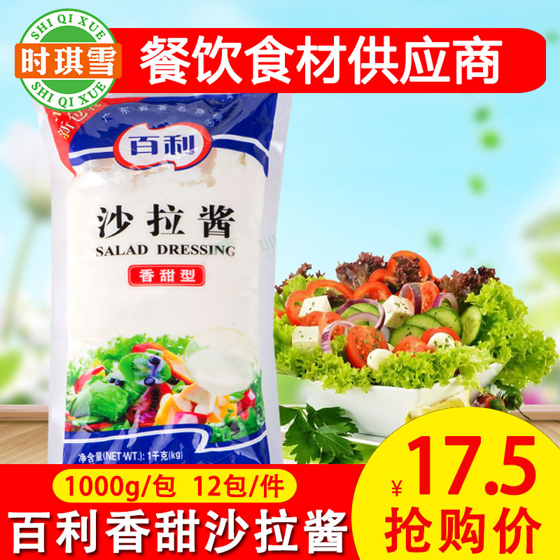 百利沙拉醬水果蔬菜漢堡沙拉醬香甜味1kg/包袋裝在類目 糧油米麪/南北乾貨/調味品, 調味品/果醬/沙拉, 調味醬, 沙拉/千島/蛋黃醬中 - 來自Buy2taobao.com提供專業的淘寶代購服務