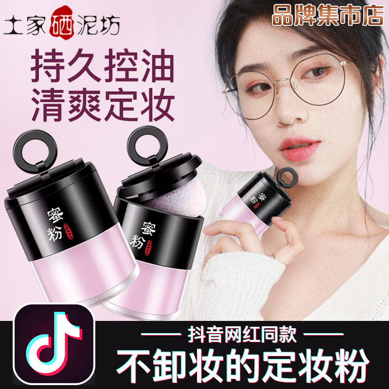 土家硒泥坊散粉定妆控油持久定妆粉蜜粉遮瑕亮白保湿裸妆抖音同款|msdalam kategori Alat solek/minyak wangi/kecantikan, serbuk/serbuk longgar - dari Buy2taobao.com untuk memberikan perkhidmatan ejen Taobao profesional membeli