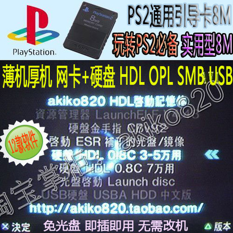 PS2 HDL引导记忆卡(通用型)支持U盘 移动硬盘