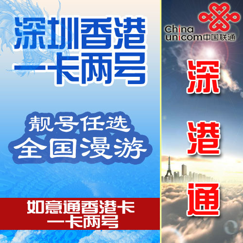 香港号码卡 如意通香港卡一卡两号 深港通一卡