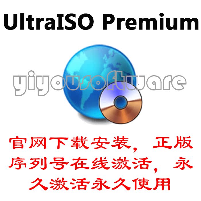 UltraISO9.7.1.3519 软碟通官方中文醉新版 永久注册码★自动发货|msdalam kategori adat peribadi/Design Services/DIY, aksesori adat digital, U cakera penyesuaian - dari Buy2taobao.com untuk memberikan perkhidmatan ejen Taobao profesional membeli