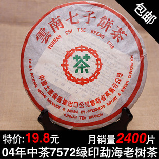  [清仓大促]普洱茶饼 熟 茶 特级中茶7572绿印年勐海老树包邮