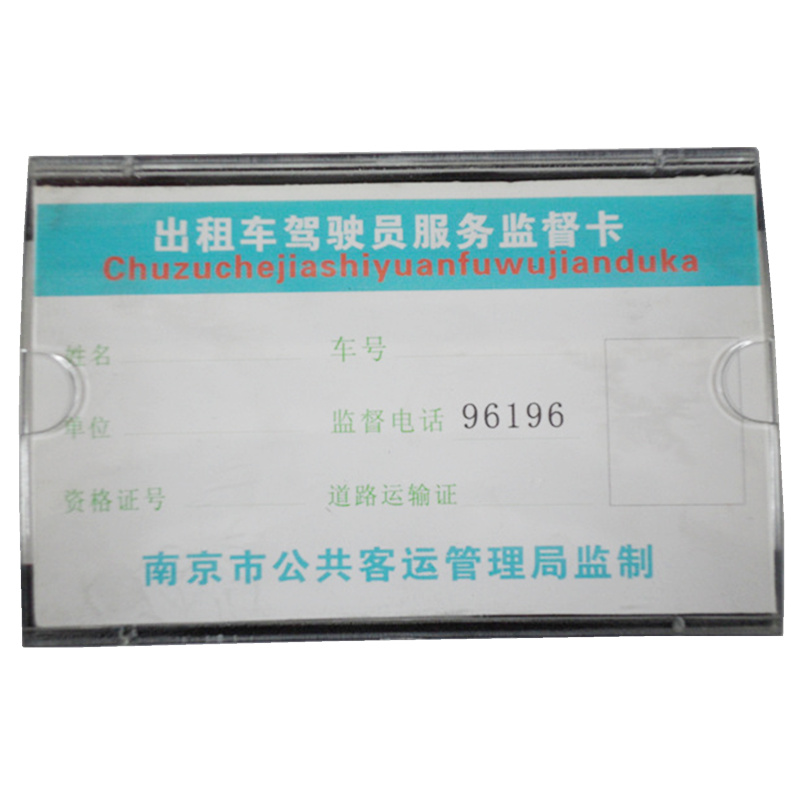 出租车服务卡 驾驶员服务监督卡汽车服务卡框架01在类目 汽车/用品/配件/改装, 汽车用品/内饰品, 驾车个人用品, 其它驾车个人用品中 - 来自Buy2taobao.com提供专业的淘宝代购服务