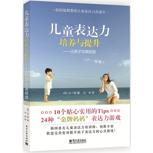 儿童表达力培养与提升——让孩子完美绽放(当当网全国独家首发,10步24招零压力,让孩子完美变身表达力……