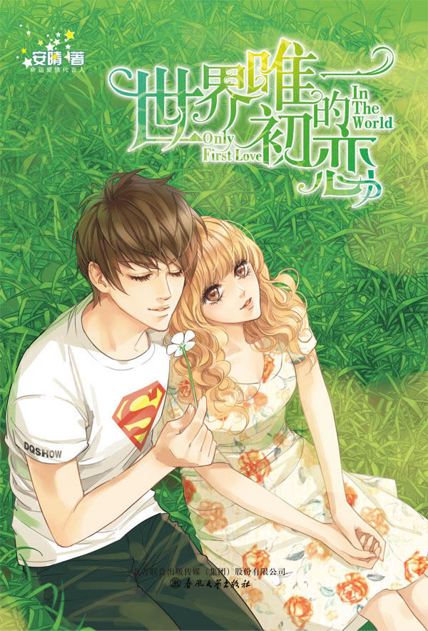 世界唯一的初恋（超值赠送：精美笔记本+《再见，小时候》试&hellip;&hellip;