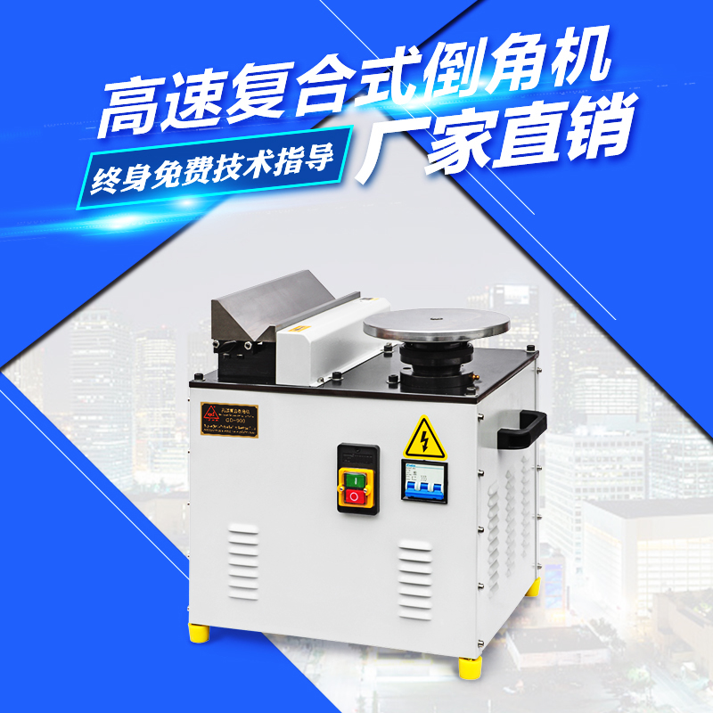 厂家直销900台式多功能复合倒角机 圆弧直边倒角 高速功率1.1KW在类目 五金/工具, 电动工具, 倒角机中 - 来自Buy2taobao.com提供专业的淘宝代购服务