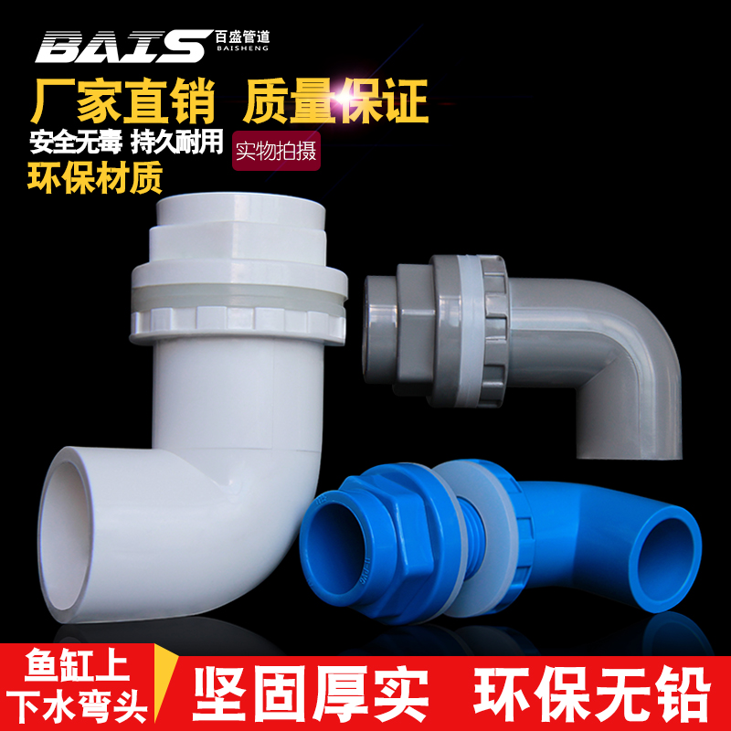 鱼缸上下水管接头 PVC弯头 90度管件溢流加长内外 牙 丝 底滤水箱在类目 基础建材, 水管管材, 其他管材连接件, 弯头中 - 来自Buy2taobao.com提供专业的淘宝代购服务