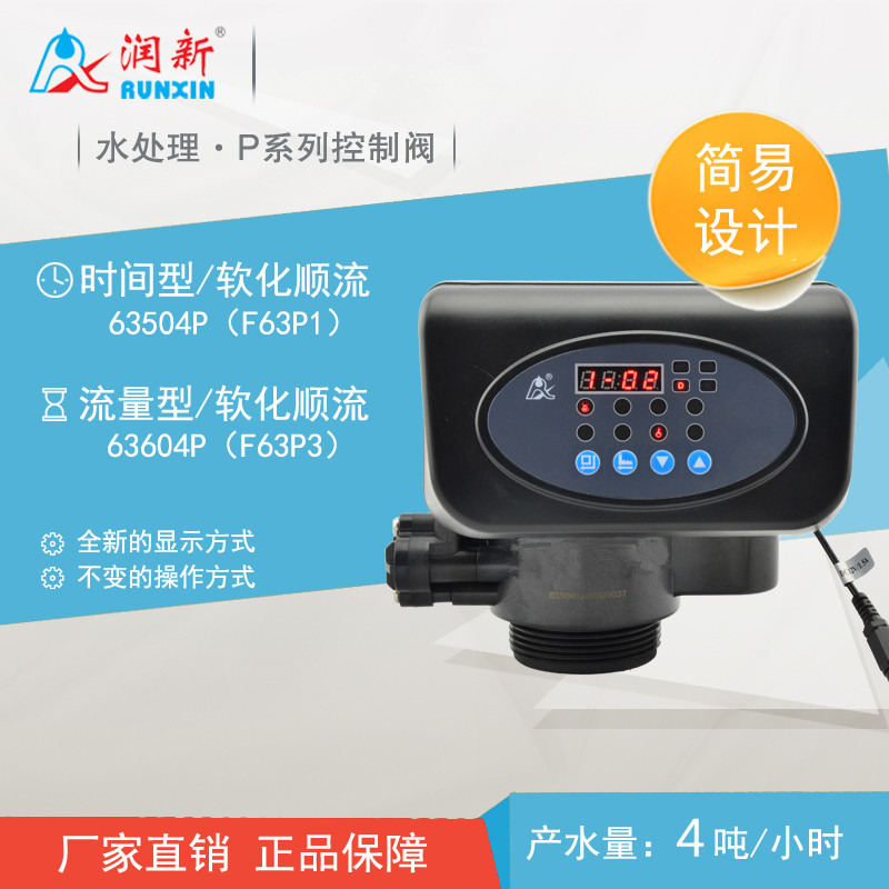 現貨潤新軟化閥頭 P系列軟化水自動閥順流時間型4噸F63P1水處理在類目 廚房電器, 廚房家電配件, 淨水/飲水機配件耗材中 - 來自Buy2taobao.com提供專業的淘寶代購服務
