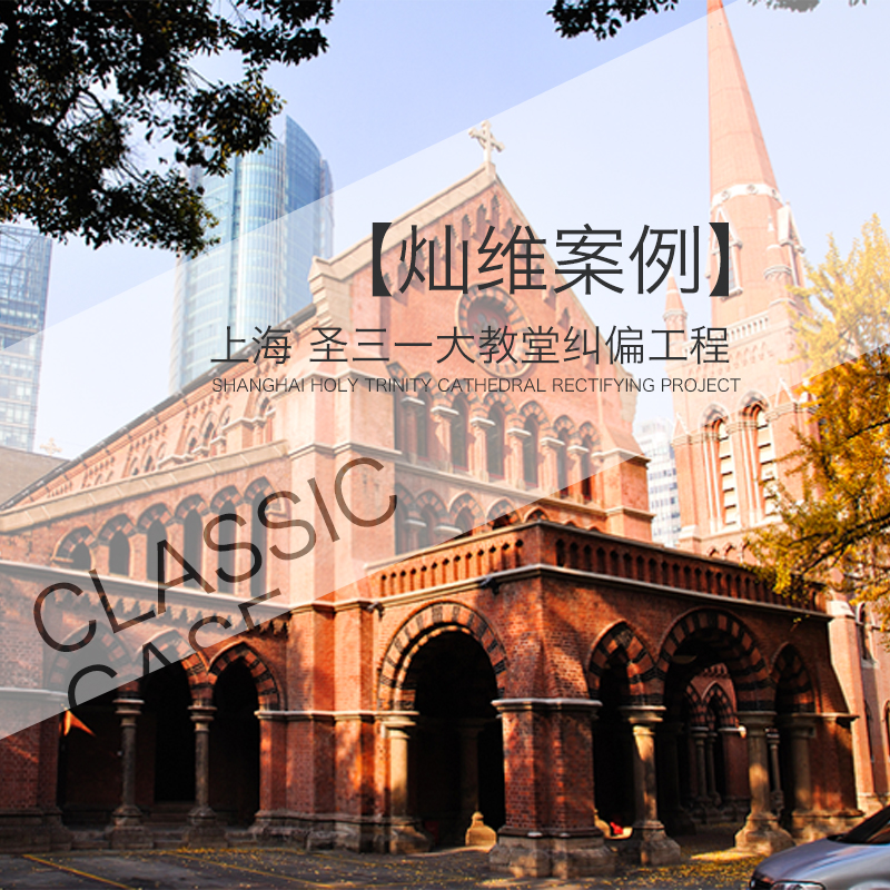 历史老建筑 经典案例上海圣三一教堂纠偏工程 别墅土建改造设计在类目 商务/设计服务, 设计服务, 样图/效果图销售中 - 来自Buy2taobao.com提供专业的淘宝代购服务