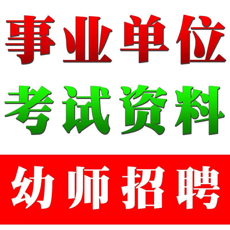 2014年武汉市幼儿园教师招聘考试 考编题库试