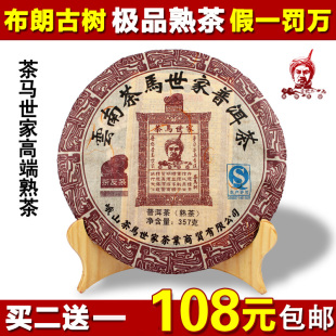  茶马世家普洱茶熟茶特价古树纯料茶七子饼特级普洱包邮 买2送1