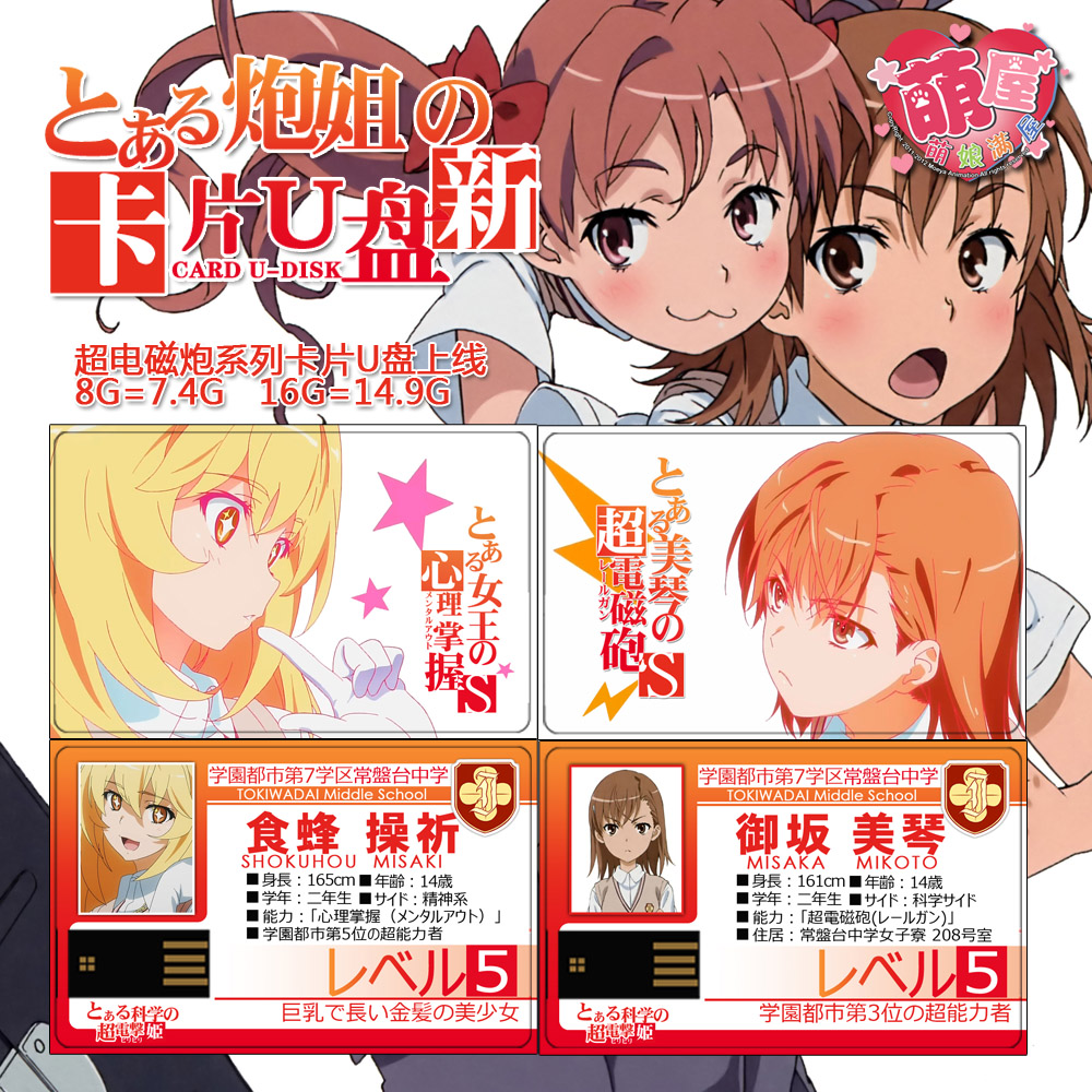 某科学的超电磁炮 御坂美琴 食蜂操祈 上条当麻 一方通行 卡片U盘在类目 模玩/动漫/周边/cos/桌游, 卡通/动漫周边, 动漫3C周边/数码电器中 - 来自Buy2taobao.com提供专业的淘宝代购服务