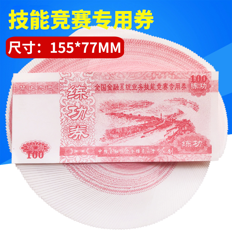 点钞券练功券100银行竞赛券学生比赛点钞纸练功钞点钞卷扎钞纸|ruв категории электронный словарь/электрический бумажных книг/канцелярские принадлежности, других культурных товаров - от Buy2taobao.com для оказания профессиональной услуги покупки агента Taobao