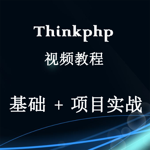 精选11套thinkphp5视频教程tp5基础加实战项目源码|msdalam kategori 商务/设计服务, 设计服务, 设计素材/源文件 - dari Buy2taobao.com untuk memberikan perkhidmatan ejen Taobao profesional membeli