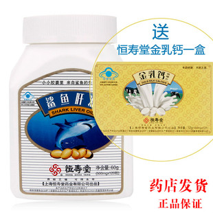  恒寿堂鲨鱼肝油120粒+盒钙片深海鱼油软胶囊青少年中老年成人正品