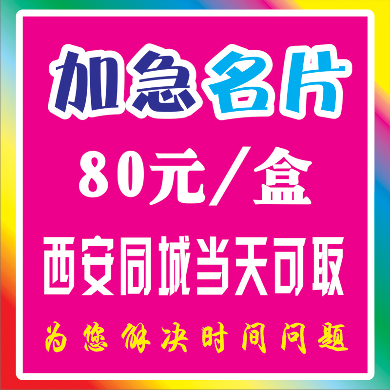 印名片设计|印刷|制作|打印|快印|西安加急名片|复印|做名片促销|ruв категории электронный словарь/электрический бумажных книг/канцелярские принадлежности, полиграфической продукции, визитная карточка - от Buy2taobao.com для оказания профессиональной услуги покупки агента Taobao