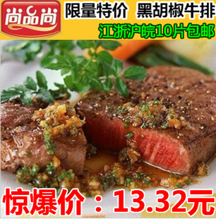  尚品尚黑胡椒牛排150克送酱包加5毛送黄油江浙沪皖地区10片包邮