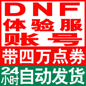 【图】dnf体验服账号销售排行 dnf体验服账号网