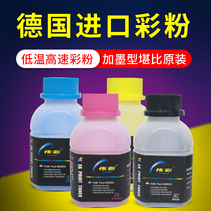 伟彩适用于施乐CM115 CM225FW CP115W CP225W CP116W进口彩粉碳粉在类目 办公设备/耗材/相关服务, 墨粉硒鼓耗材类, 墨粉/碳粉中 - 来自Buy2taobao.com提供专业的淘宝代购服务